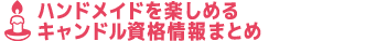 キャンドル資格